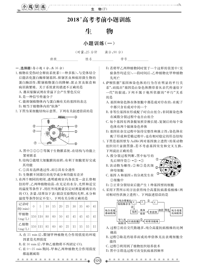 [生物]師大附中、長沙一中2018高考考前小題訓(xùn)練