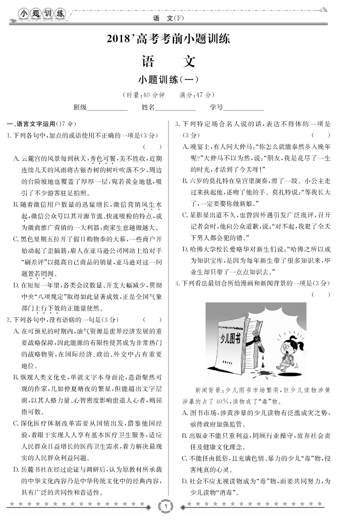 [語(yǔ)文]師大附中、長(zhǎng)沙一中2018高考考前小題訓(xùn)練