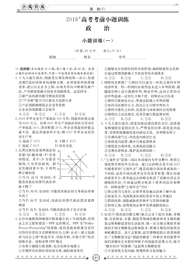 [政治]師大附中、長沙一中2018高考考前小題訓練