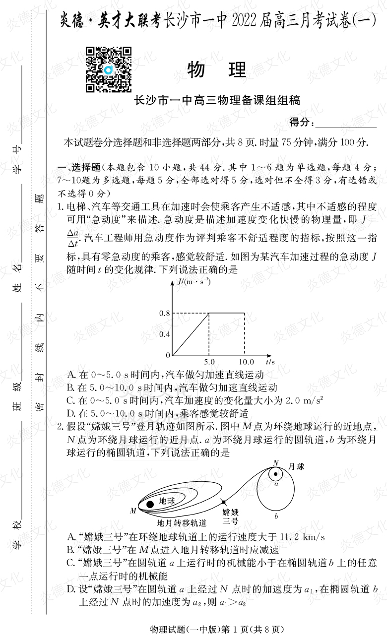[物理]炎德英才大聯(lián)考2022屆長沙市一中高三1次月考