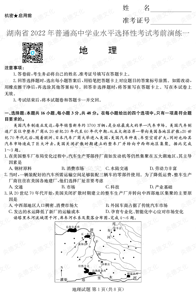 [地理]2022年普通高等學(xué)校招生全國(guó)統(tǒng)一考試考前演練（一）