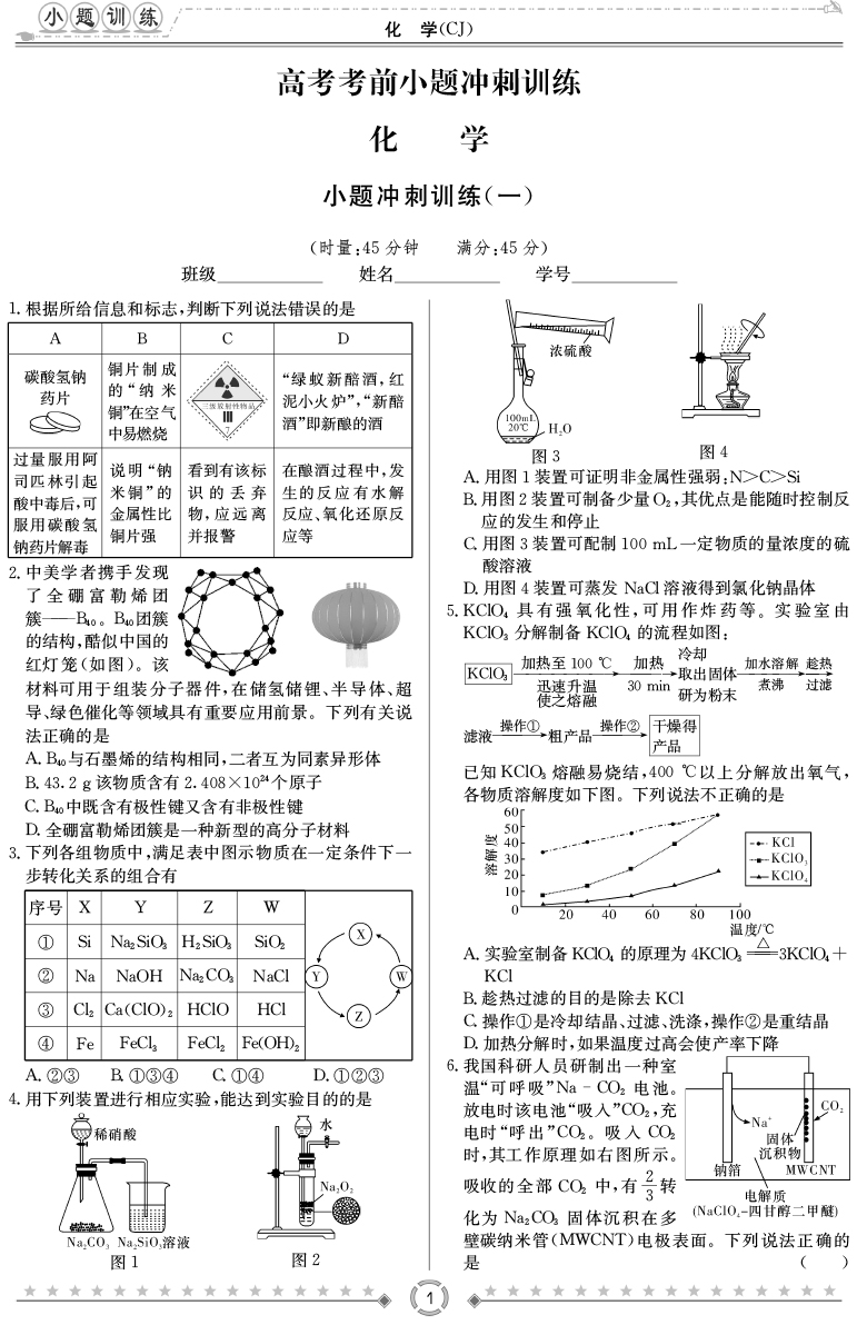 [化學(xué)]師大附中、長(zhǎng)沙一中2020高考考前小題訓(xùn)練