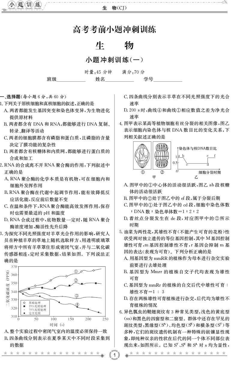 [生物]師大附中、長沙一中2020高考考前小題訓(xùn)練