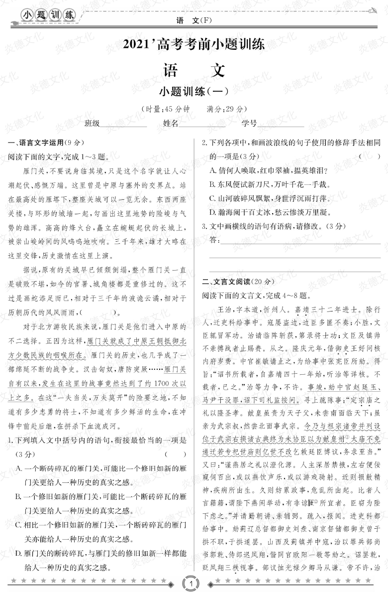 [語文]師大附中、長(zhǎng)沙一中2021高考考前小題訓(xùn)練