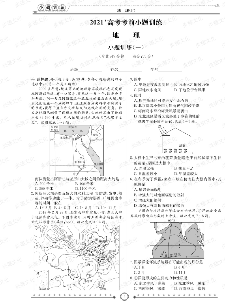 [地理]師大附中、長沙一中2021高考考前小題訓(xùn)練