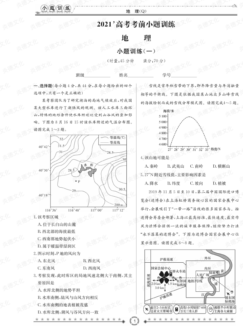 [地理]長郡中學(xué)2021高考考前小題沖刺訓(xùn)練（老高考）
