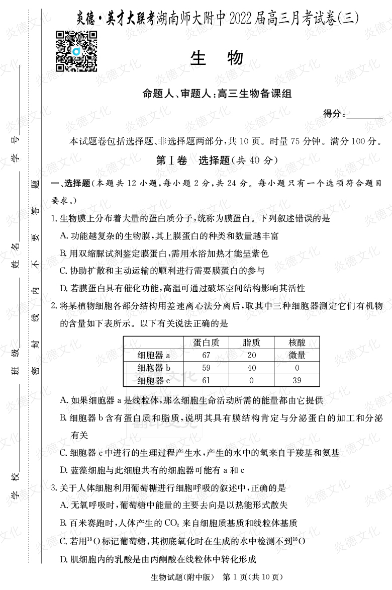 [生物]炎德英才大聯(lián)考2022屆湖南師大附中高三3次月考