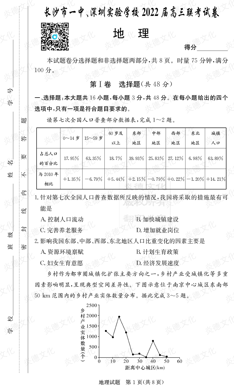 [地理]炎德英才大聯(lián)考2022屆長(zhǎng)沙市一中高三4次月考（長(zhǎng)沙市一中、深圳實(shí)驗(yàn)學(xué)校2022屆高三聯(lián)考）