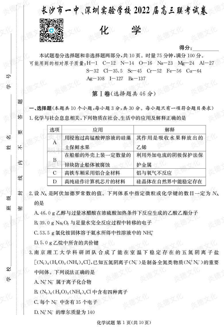[化學(xué)]炎德英才大聯(lián)考2022屆長沙市一中高三4次月考（長沙市一中、深圳實驗學(xué)校2022屆高三聯(lián)考）