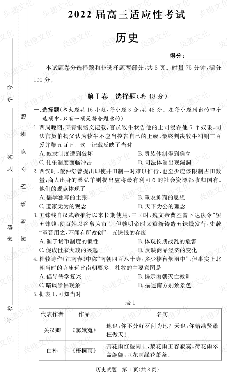 [歷史]炎德英才大聯(lián)考2022屆長郡中學(xué)高三5次月考（2022屆高三適應(yīng)性考試）