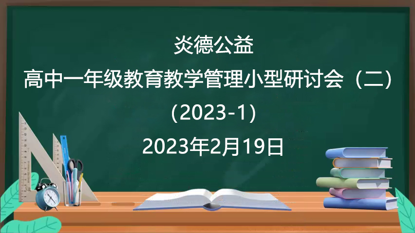炎德公益·高中一年級(jí)教育教學(xué)管理小型研討會(huì)(二)(2023-1)