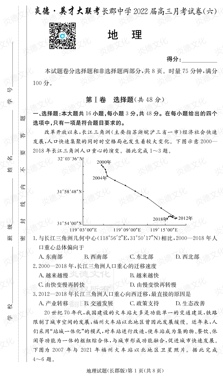 [地理]炎德英才大聯(lián)考2022屆長郡中學(xué)高三6次月考