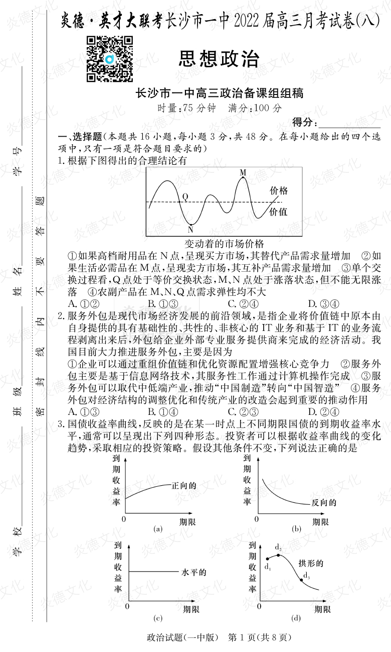 [政治]炎德英才大聯(lián)考2022屆長(zhǎng)沙市一中高三8次月考