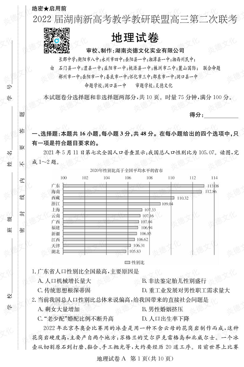 [地理]炎德英才大聯(lián)考2022屆長郡中學高三8次月考（十八校聯(lián)考二）
