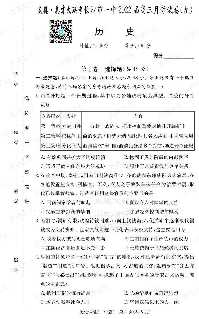 [歷史]炎德英才大聯(lián)考2022屆長(zhǎng)沙市一中高三9次月考