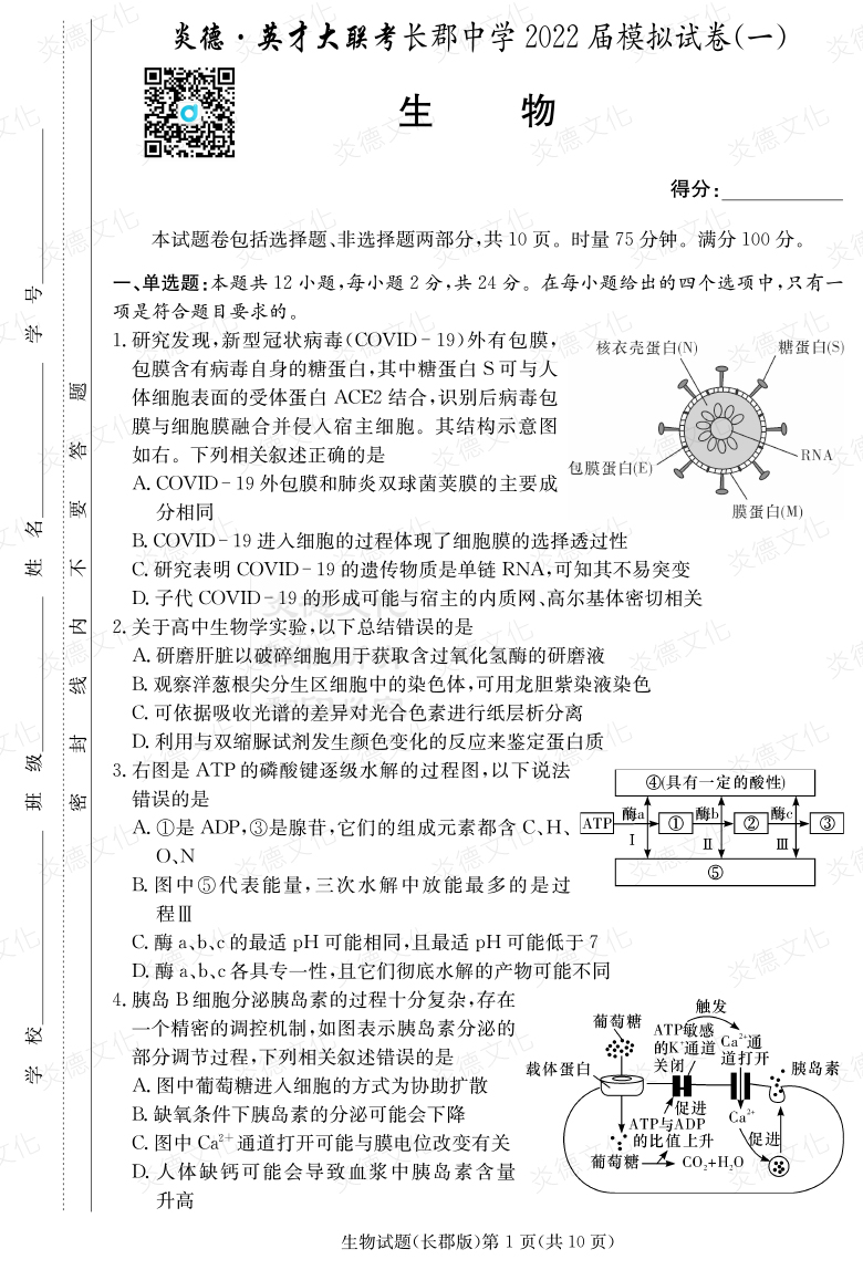 [生物]炎德英才大聯(lián)考2022屆長郡中學(xué)高三9次月考（模擬一）