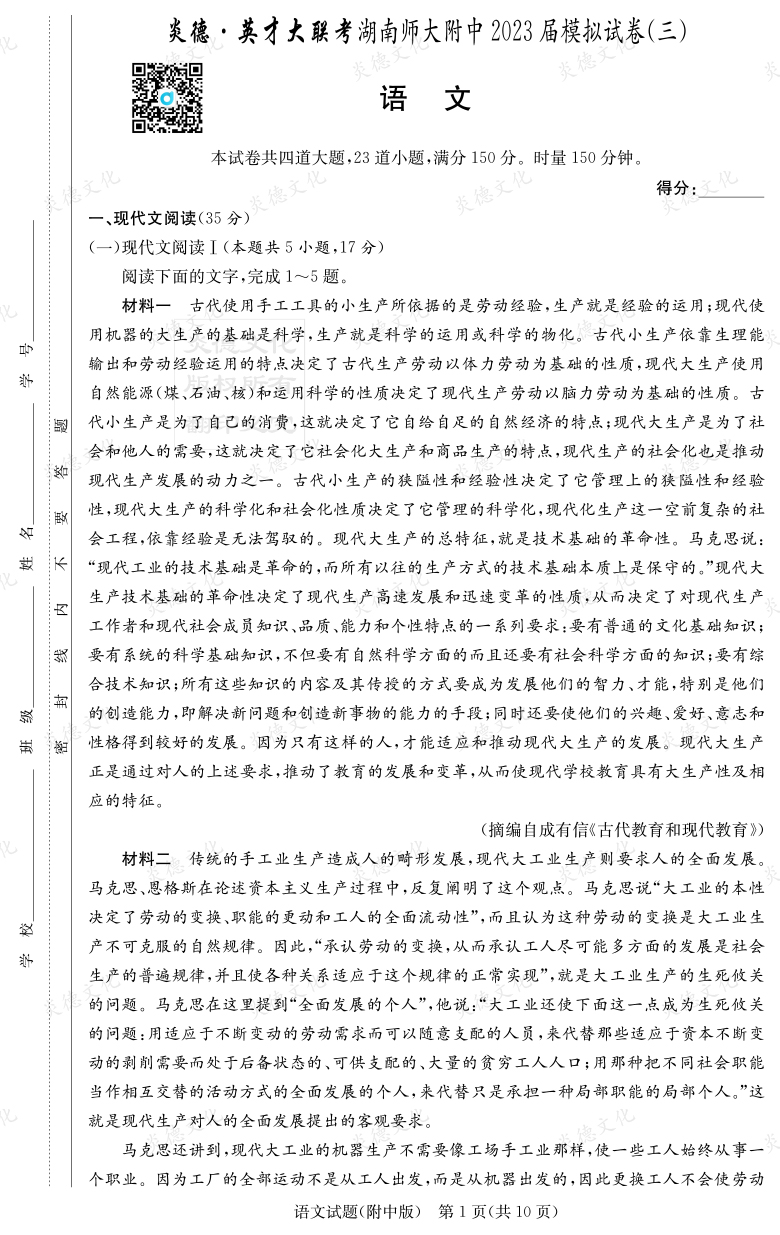 [語(yǔ)文]炎德英才大聯(lián)考2023屆湖南師大附中高三10次月考（模擬三）