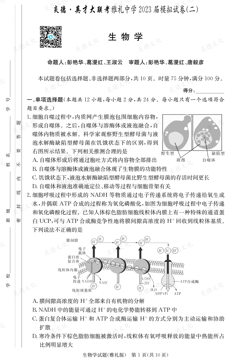 [生物]炎德英才大聯(lián)考2023屆雅禮中學(xué)高三10次月考（模擬二）