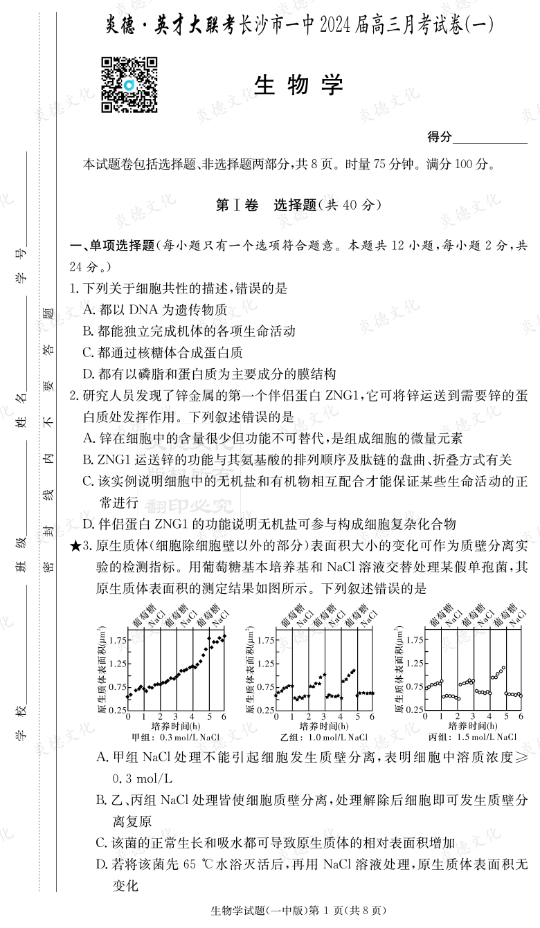 [生物]炎德英才大聯(lián)考2024屆長沙市一中高三1次月考