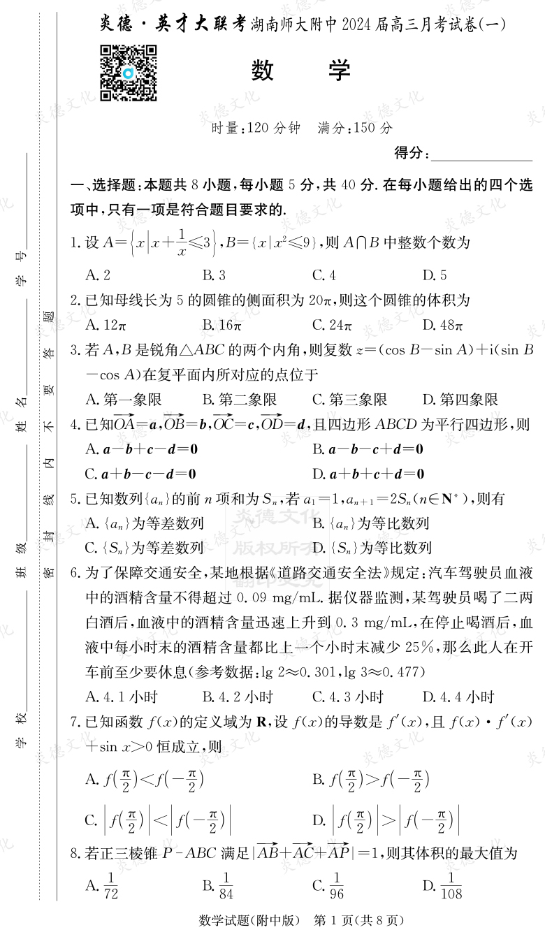 [數(shù)學]炎德英才大聯(lián)考2024屆湖南師大附中高三1次月考