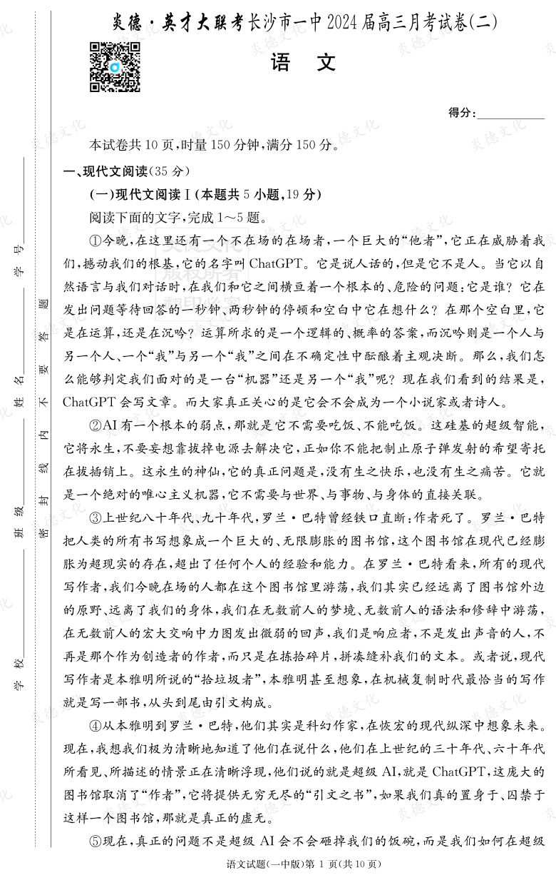 [語文]炎德英才大聯(lián)考2024屆長沙市一中高三2次月考