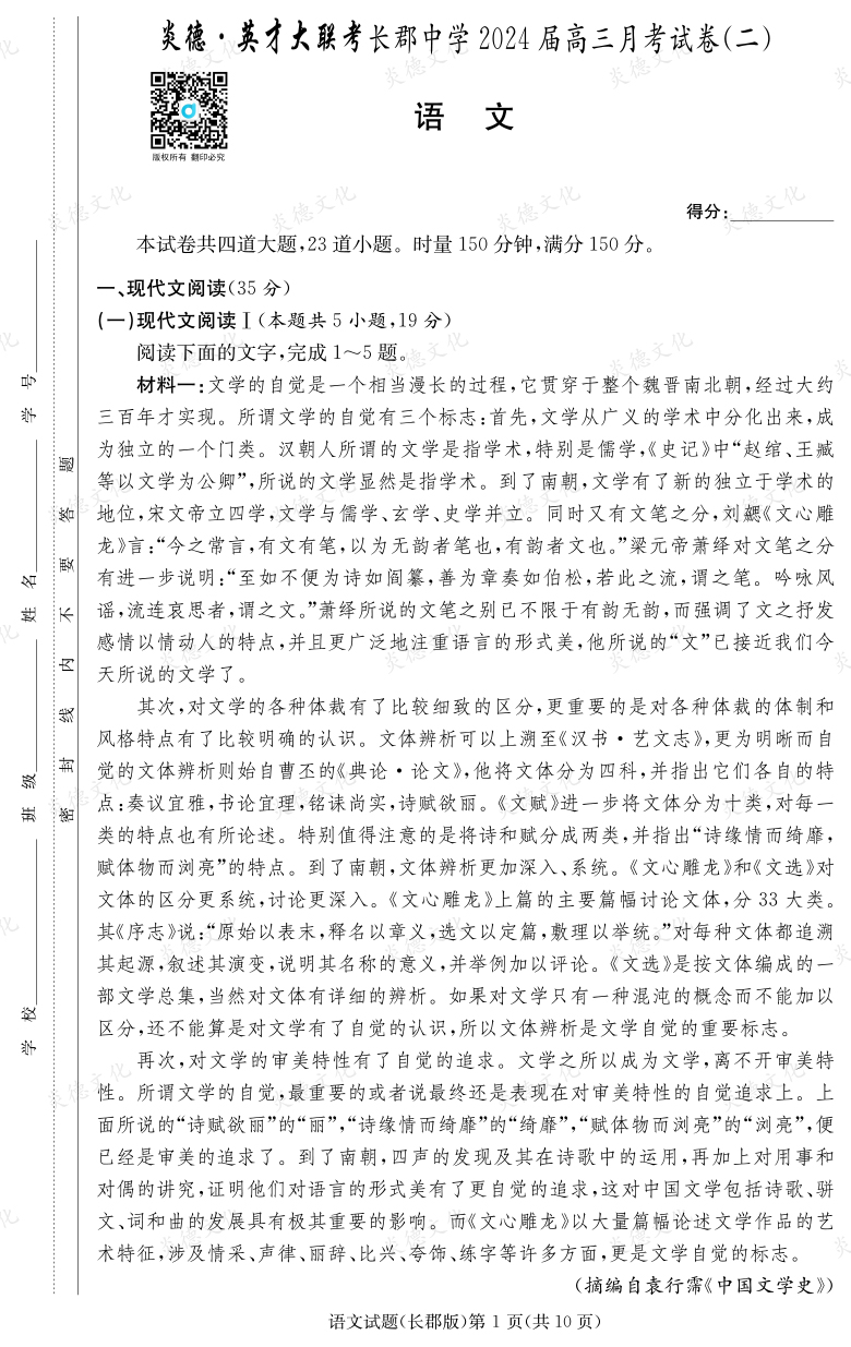 [語(yǔ)文]炎德英才大聯(lián)考2024屆長(zhǎng)郡中學(xué)高三2次月考