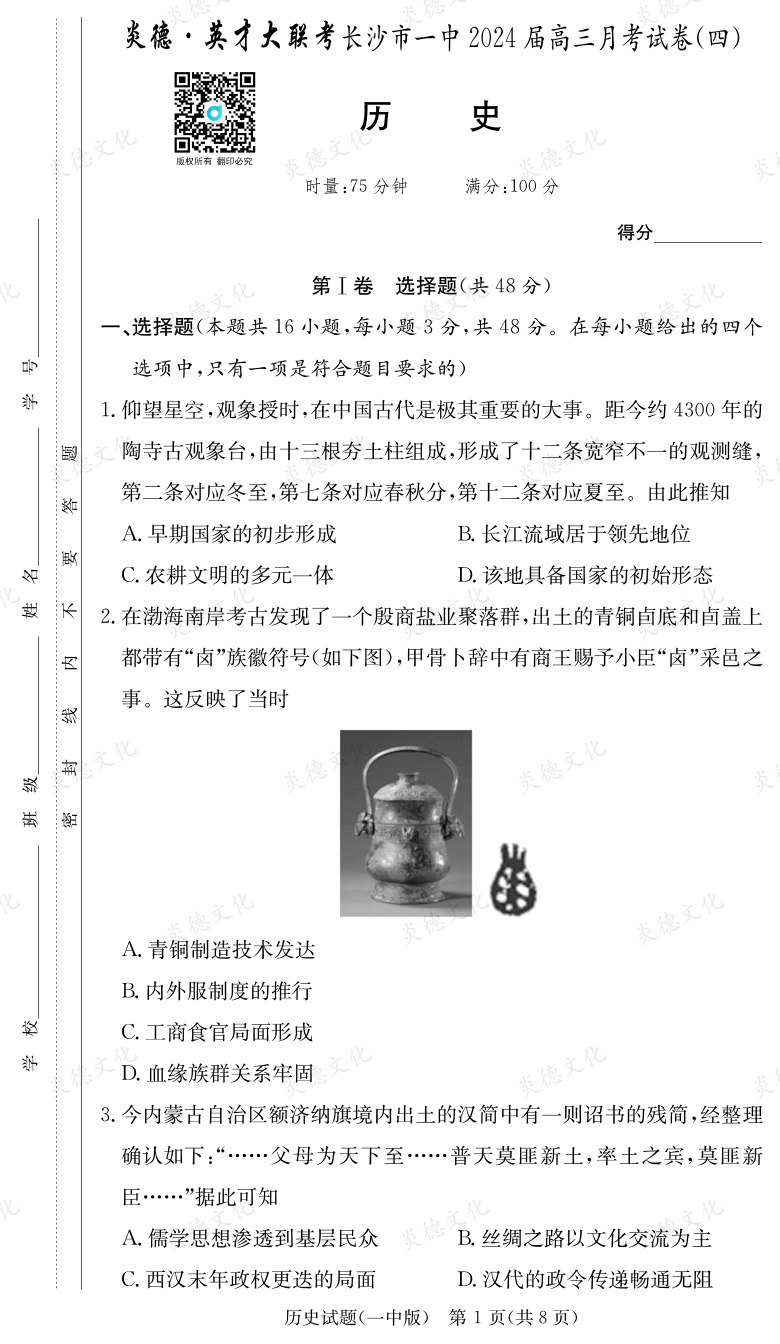 [歷史]炎德英才大聯(lián)考2024屆長(zhǎng)沙市一中高三4次月考