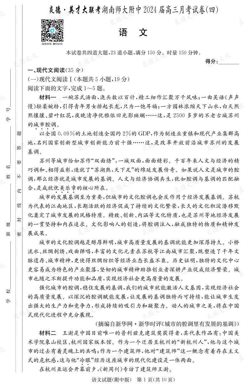 [語(yǔ)文]炎德英才大聯(lián)考2024屆湖南師大附中高三4次月考