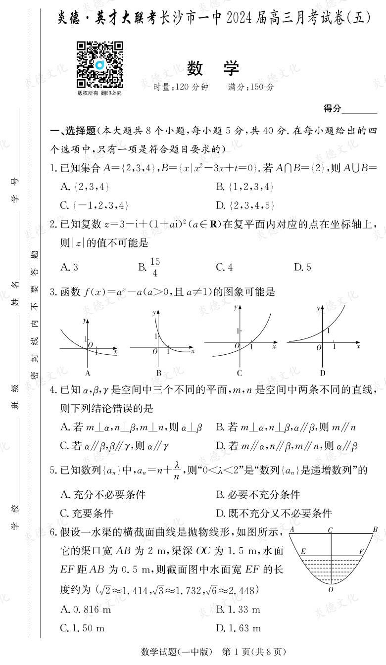 [數(shù)學]炎德英才大聯(lián)考2024屆長沙市一中高三5次月考