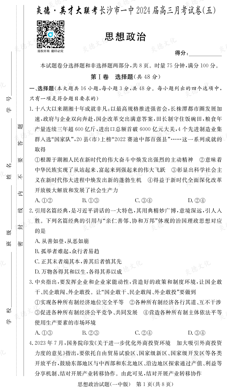 [政治]炎德英才大聯(lián)考2024屆長(zhǎng)沙市一中高三5次月考