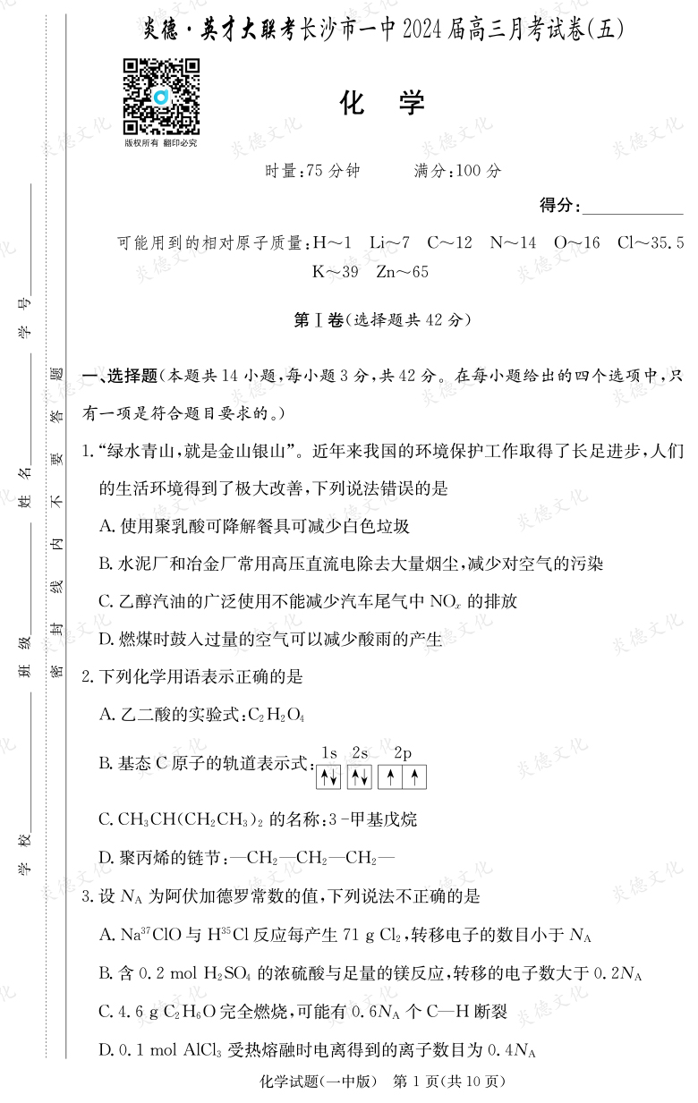 [化學(xué)]炎德英才大聯(lián)考2024屆長沙市一中高三5次月考