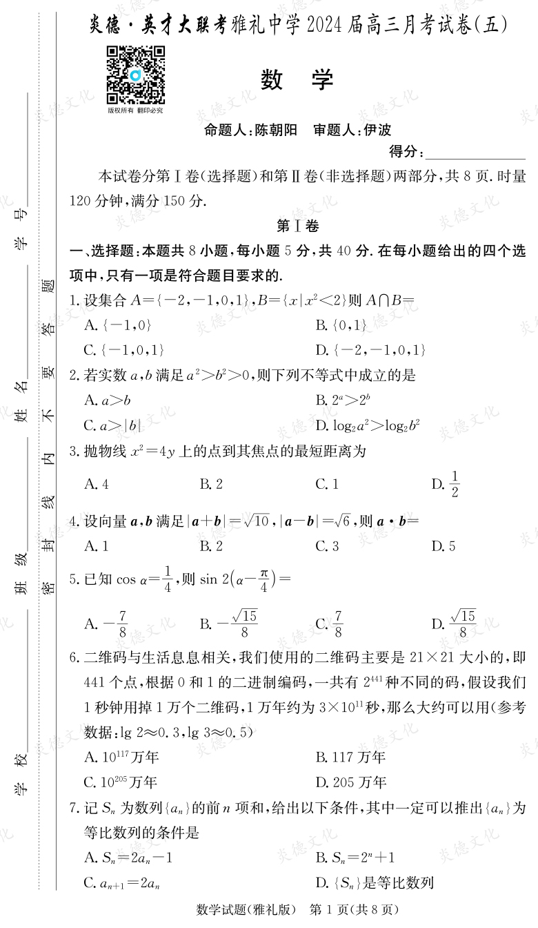 [數(shù)學]炎德英才大聯(lián)考2024屆雅禮中學高三5次月考