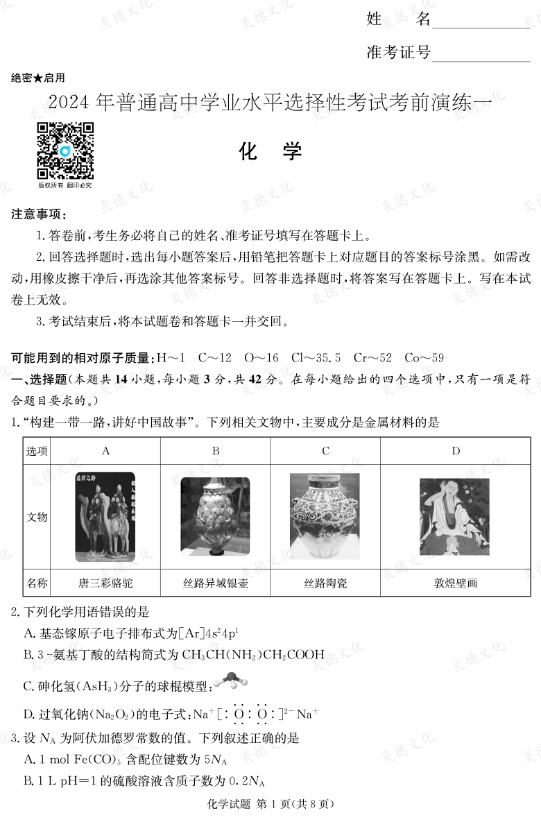 [化學(xué)]2024年普通高中學(xué)業(yè)水平選擇性考試考前演練（一）