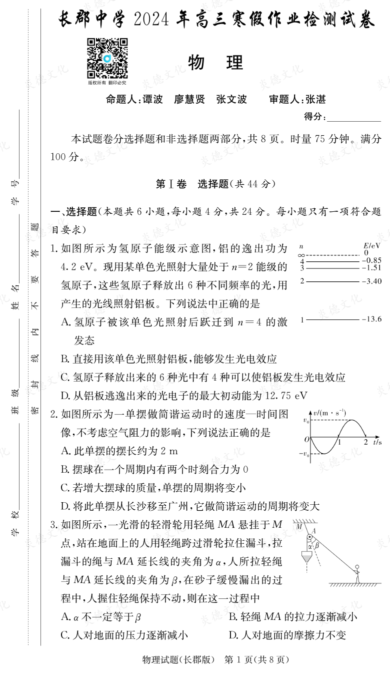 [物理]炎德英才大聯(lián)考2024屆長(zhǎng)郡中學(xué)高三6次月考