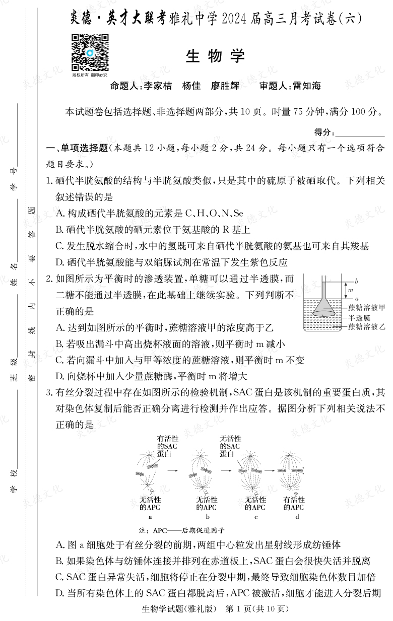 [生物]炎德英才大聯(lián)考2024屆雅禮中學高三6次月考