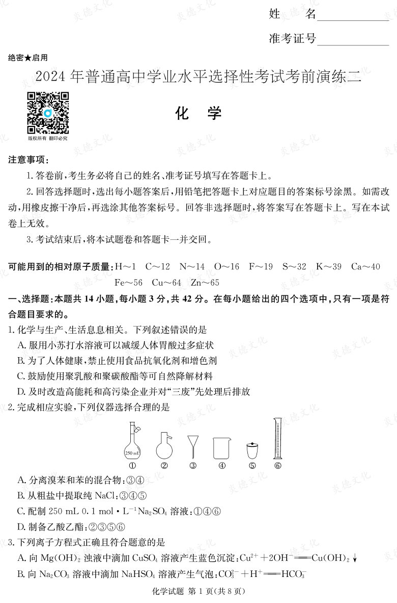 [化學]2024年普通高中學業(yè)水平選擇性考試考前演練（二）