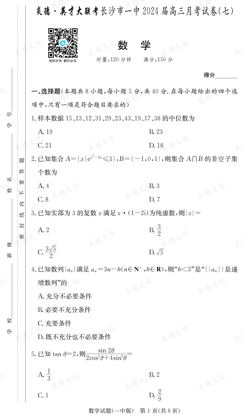 [數(shù)學(xué)]炎德英才大聯(lián)考2024屆長沙市一中高三7次月考