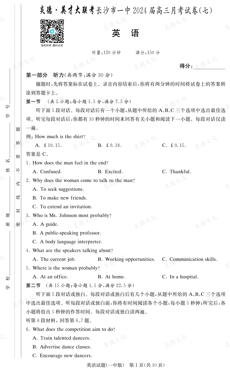 [英語]炎德英才大聯(lián)考2024屆長沙市一中高三7次月考