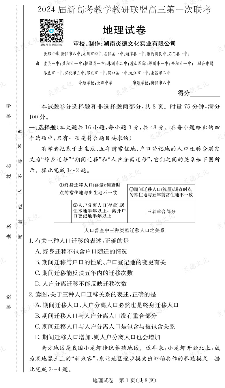 [地理]2024屆新高考教學教研聯(lián)盟高三第一次聯(lián)考（長郡7次）