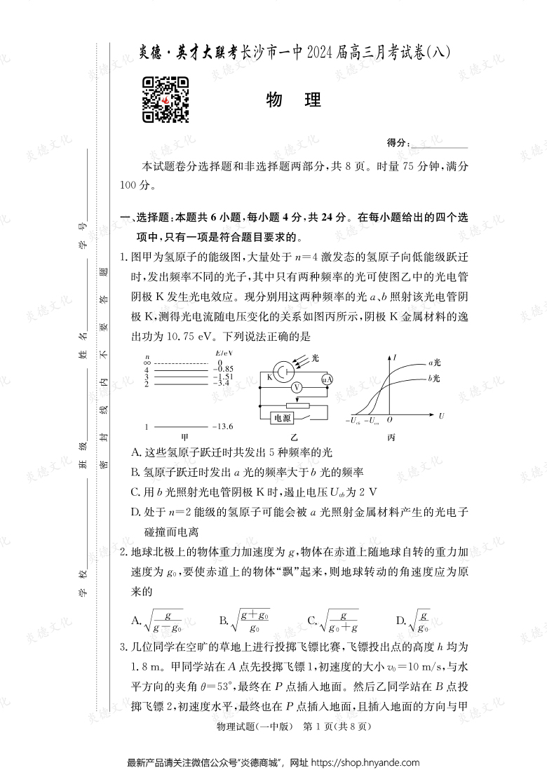 [物理]炎德英才大聯(lián)考2024屆長沙市一中高三8次月考