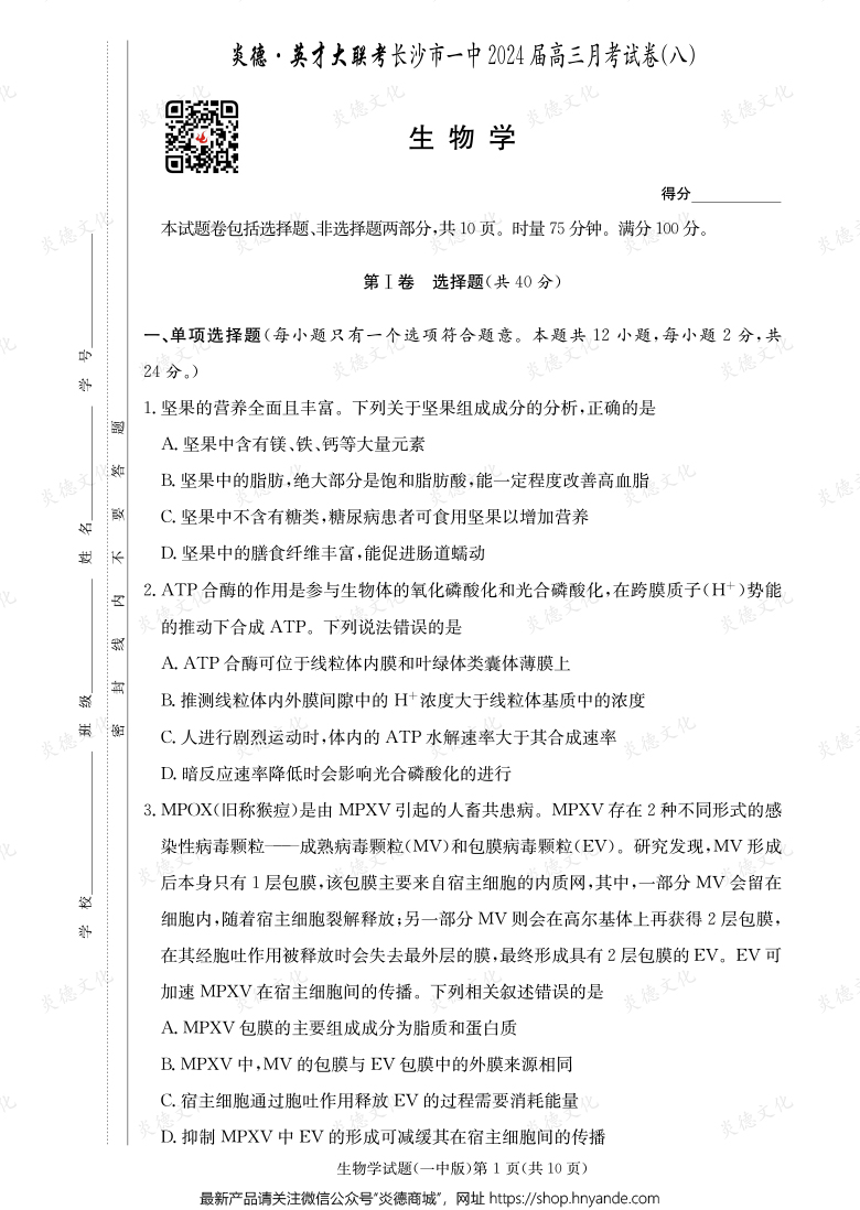 [生物]炎德英才大聯(lián)考2024屆長(zhǎng)沙市一中高三8次月考