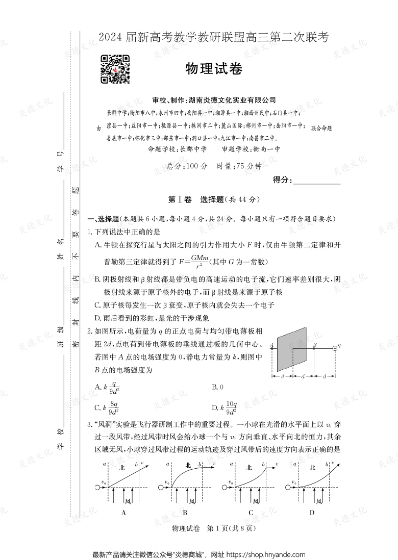 [物理]2024屆新高考教學(xué)教研聯(lián)盟高三第二次聯(lián)考（長郡8次）
