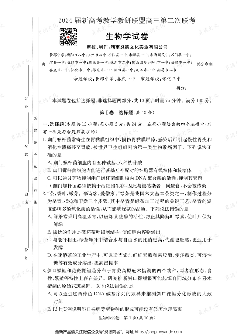 [生物]2024屆新高考教學教研聯(lián)盟高三第二次聯(lián)考（長郡8次）
