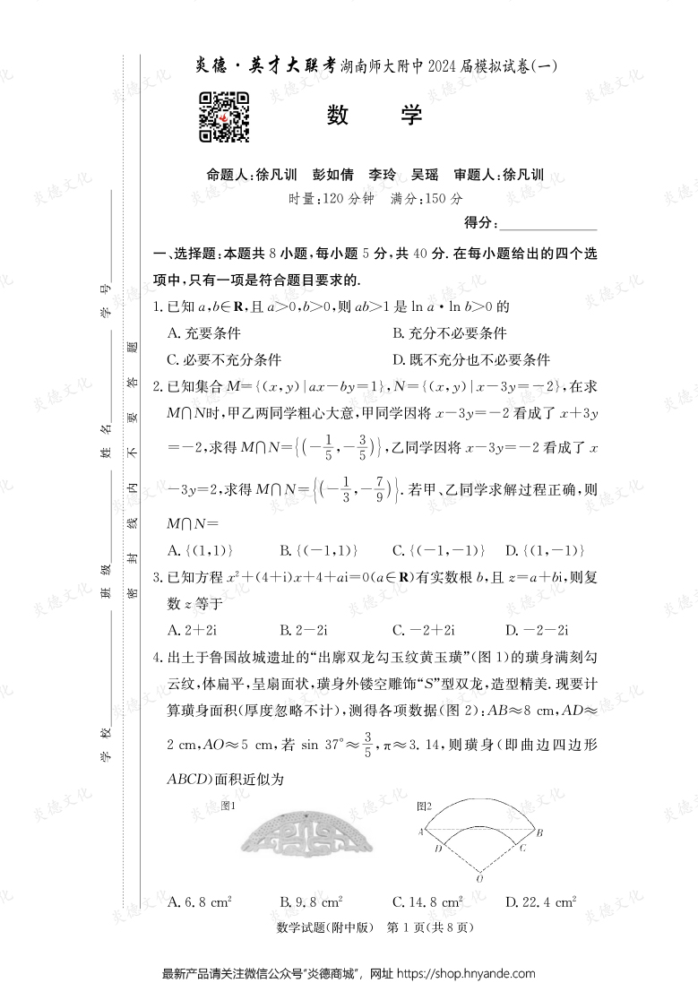 [數(shù)學(xué)]炎德英才大聯(lián)考2024屆湖南師大附中高三8次月考（模擬一）