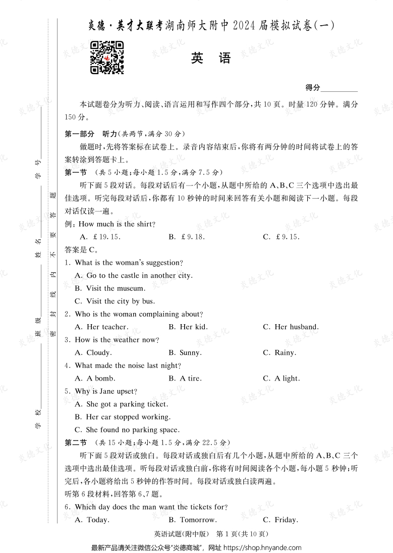[英語(yǔ)]炎德英才大聯(lián)考2024屆湖南師大附中高三8次月考（模擬一）