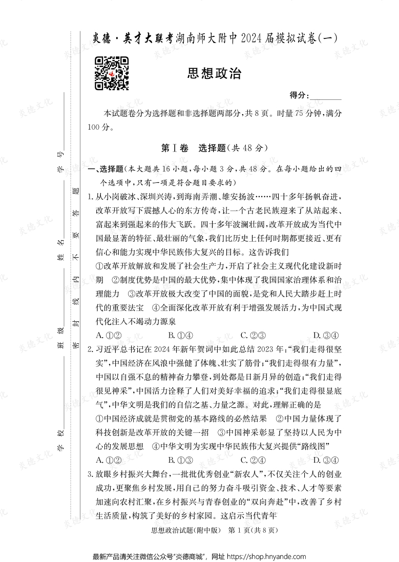 [政治]炎德英才大聯(lián)考2024屆湖南師大附中高三8次月考（模擬一）