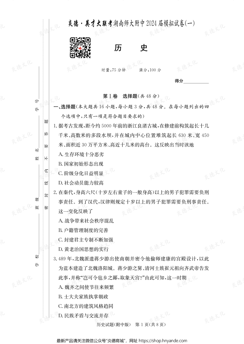 [歷史]炎德英才大聯(lián)考2024屆湖南師大附中高三8次月考（模擬一）