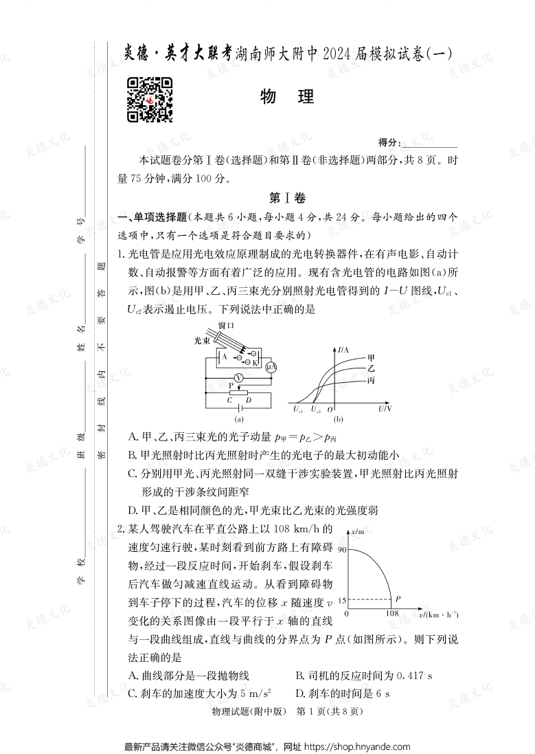 [物理]炎德英才大聯(lián)考2024屆湖南師大附中高三8次月考（模擬一）