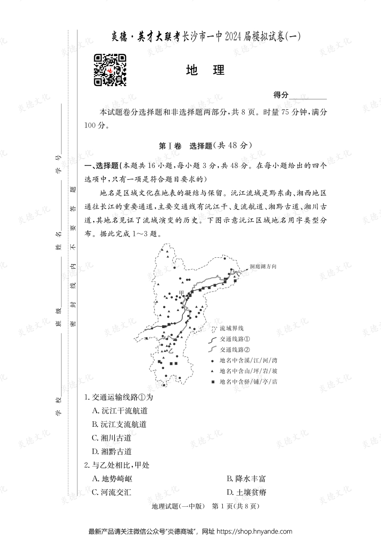 【地理】炎德英才大聯(lián)考2024屆長沙市一中高三9次月考(模擬一)