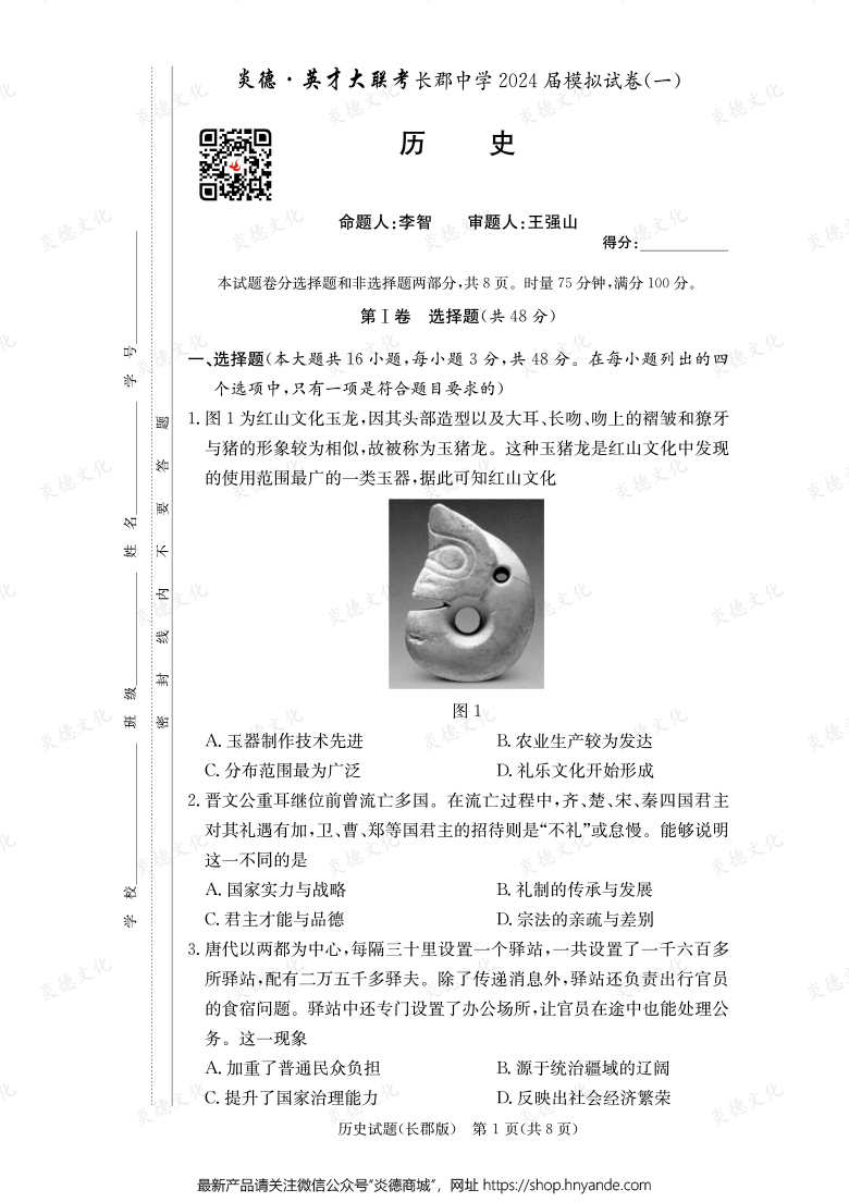 【歷史】炎德英才大聯(lián)考2024屆長郡中學(xué)高三9次月考(模擬一)